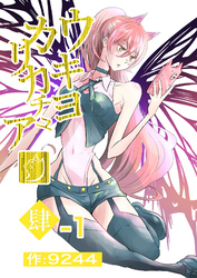 ウキヨカリカチュア 肆−１ア・バオ・ア・クゥ 分冊版