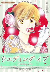 ウエディング・イブ