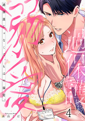 過保護じゃなくて、もはや溺愛。(4)