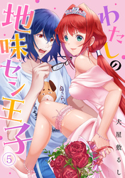 わたしの地味セン王子(5)