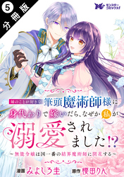 姉のことが好きな筆頭魔術師様に身代わりで嫁いだら、なぜか私が溺愛されました！？ ～無能令嬢は国一番の結界魔術師に開花する～（コミック） 分冊版 5