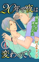 20年で夜は変わってく～腐れ縁を恋に育てる方法～分冊版～4