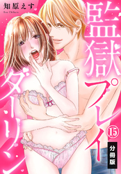 監獄プレイダーリン【分冊版】（15）