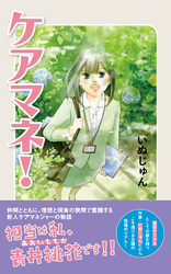 ケアマネ！