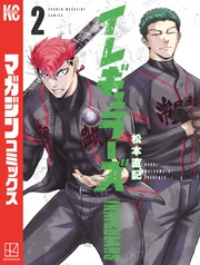 【期間限定　無料お試し版】イレギュラーズ（２）