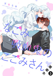 なごみ吸血鬼のこごみさん 分冊版 3