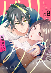バリとクズ～私を愛しすぎた真性クズ～　8巻