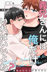 義兄さんには俺だけいればいいよね？～義弟からの愛が重すぎる～【R版】