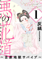 悪の花道 ～吉原地獄サバイブ～［ばら売り］［黒蜜］