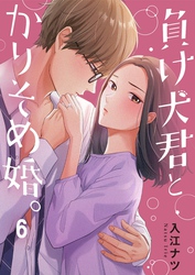 負け犬君とかりそめ婚。６