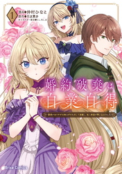 婚約破棄は自業自得　～裏表がありすぎる妹はボロを出して自滅し、私に幸運が舞い込みました～【単行本】