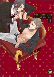 My fair dog（分冊版）　【第4話】
