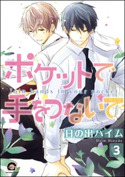 ポケットで手をつないで（分冊版）　【第3話】