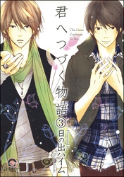 君へつづく物語（分冊版）　【第3話】