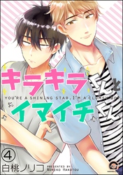 キラキラくんとイマイチくん（分冊版）　【第4話】