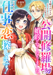 公開修羅場で婚約がなくなりました。これから仕事と恋を探します！【分冊版】7