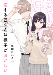 恋する匠くんは様子がおかしい(8)
