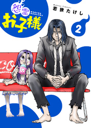 【期間限定　無料お試し版】【合本版】怨霊お子様（描き下ろしおまけ付き）（2）