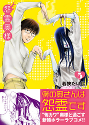 【期間限定　無料お試し版】怨霊奥様（５）