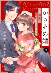 noicomiかりそめ婚～この溺愛は契約にありません～9巻