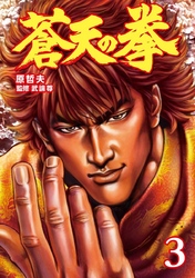 【期間限定　無料お試し版】蒼天の拳 ３巻