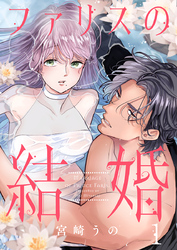 ファリスの結婚