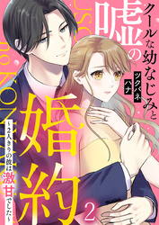 クールな幼なじみと嘘の婚約～2人きりの彼は激甘でした～ 2巻