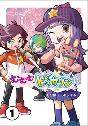 むむむピッカリン