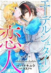 【期間限定　無料お試し版】エーデルシュタインの恋人