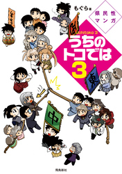 県民性マンガうちのトコでは【分冊版】（12）