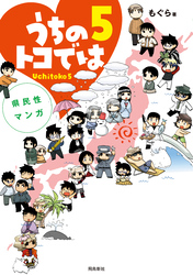 県民性マンガうちのトコでは【分冊版】（24）