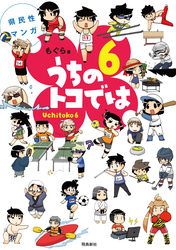 県民性マンガうちのトコでは【分冊版】（30）
