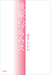 後輩のブラウス