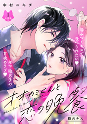 【期間限定　無料お試し版】オオカミくんと恋の晩餐　分冊版