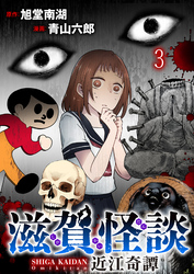 滋賀怪談 連載版　第3話