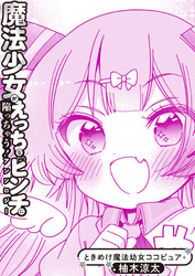 ときめけ魔法幼女ココピュア　魔法少女アンソロジー出張版