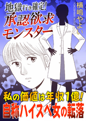 地獄行き確定！承認欲求モンスター～私の価値は年収1億！自称ハイスペ女の転落～