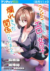 コンビニで出会ったエロい女の子と爛れきった関係になりました。(話売り)　#9