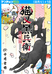 猫又黒兵衛(話売り)　#18
