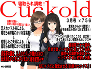 月刊Cuckold　2018年3月号