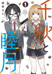 【期間限定　試し読み増量版】千秋と睦月