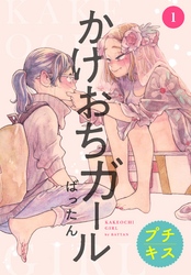 【期間限定　無料お試し版】かけおちガール　プチキス
