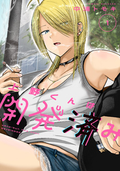 【期間限定　試し読み増量版】上野くんは開発済み