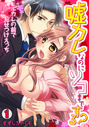 嘘カレなのにソコまでする？～元カレの前で見せつけえっち～