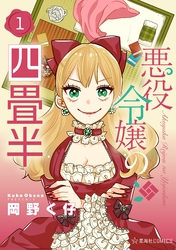【期間限定　試し読み増量版】悪役令嬢の四畳半