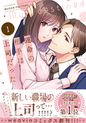 【期間限定　試し読み増量版】運命の相手は上司だった