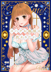 コハクお嬢様は教わりたい 【単話】(2)