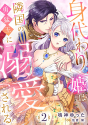【期間限定　無料お試し版】身代わり姫は隣国の勇猛王に溺愛される【分冊版】2話