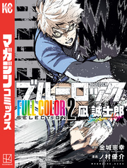 【期間限定　試し読み増量版】ブルーロック　ＦＵＬＬ　ＣОＬОＲ　ＳＥＬＥＣＴＩОＮ（２）　凪　誠士郎