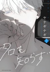 【期間限定　無料お試し版】名も知らず(2)